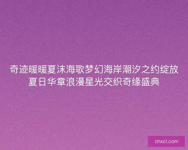 奇迹暖暖夏沫海歌梦幻海岸潮汐之约绽放夏日华章浪漫星光交织奇缘盛典