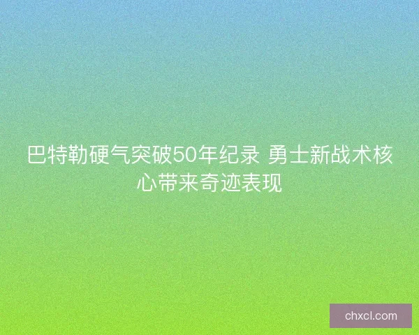 巴特勒硬气突破50年纪录 勇士新战术核心带来奇迹表现