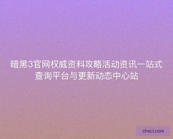 暗黑3官网权威资料攻略活动资讯一站式查询平台与更新动态中心站 暗黑3官网权威资料攻略活动资讯一站式查询平台与更新动态中心站